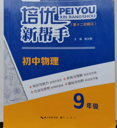 培优新帮手.初中物理9年级 正版专题1～9...