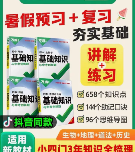 2024万唯中考基础知识初中小四门必背知识...