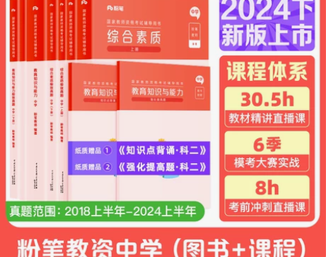 粉笔教资考试资料中学2024年教师资格证教...