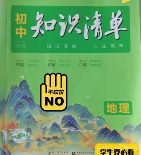 初中53地理知识清单，买回来没看几次，现在...