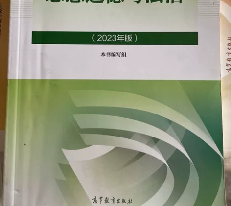 二手思想道德与法治（2023年版）本书编写...