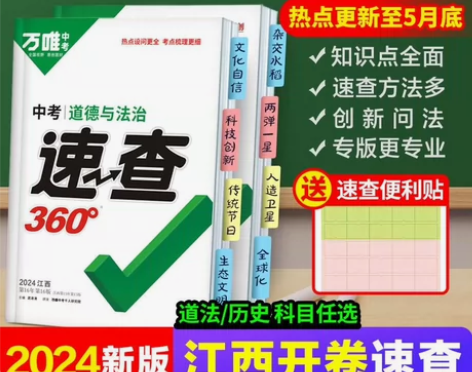 （全新包邮）2024万唯中考速查360江西...