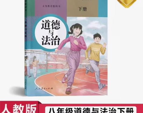 人教版 八年级下册 道德与法治 义务教育教...