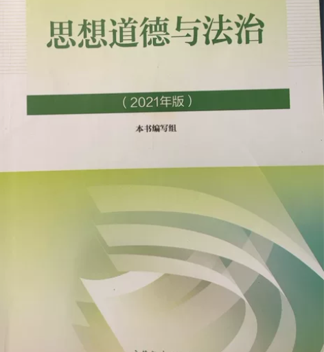 思想道德与法治（2021年版）思想道德与法...