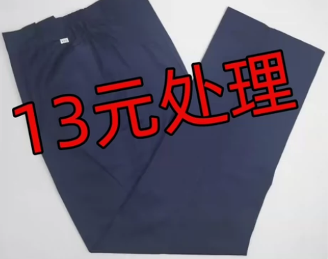 特价处理 工作服裤子 13一条 两条包邮 ...