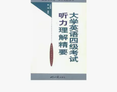 【二手】大学英语四级考试听力理解精要【九成...