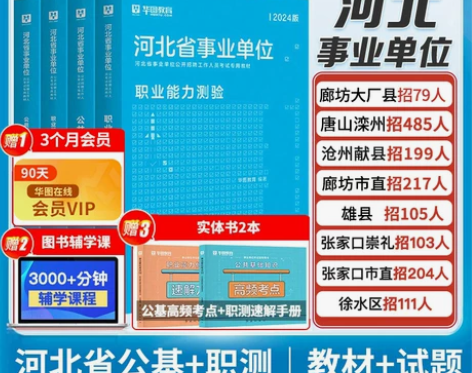 华图河北省直事业编考试资料2024事业单位...