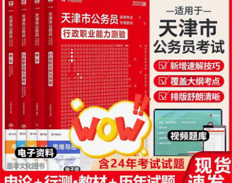 2025年华图天津市公务员考试用书行测申论...