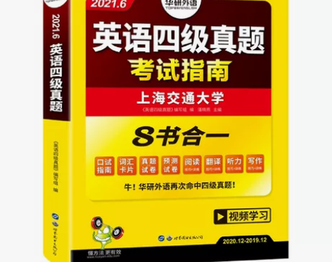 (2021.6)英语四级真题 考试指南 博...