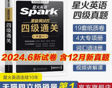 星火英语四级考试英语真题套卷备考2024历...