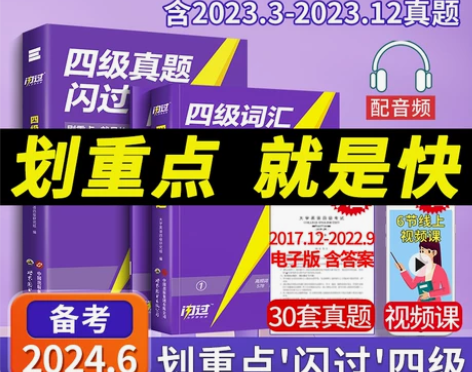 ?【官方旗舰店】备考2024.6四级词汇闪...