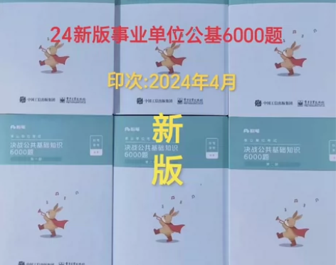 2024粉笔决战公共基础知识6000题粉笔...