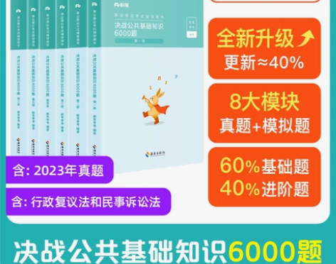粉笔事业编考试2024决战公共基础知识60...