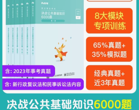 粉笔事业编考试2023决战公共基础知识60...