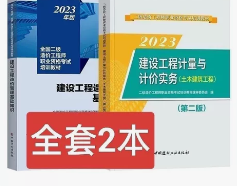 备考2024全新2023年二造官方全国通用...