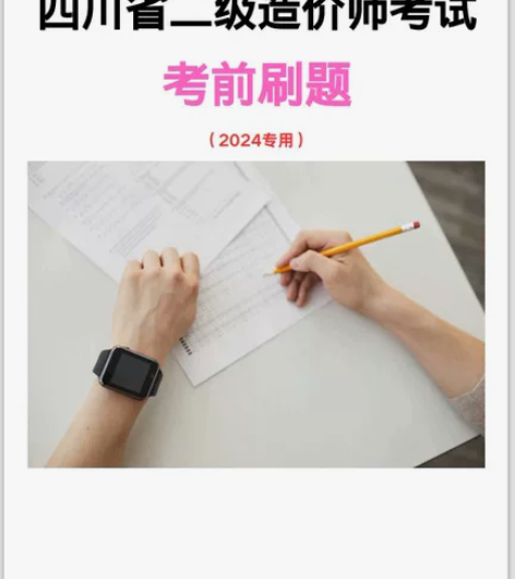 四川二级造价师考试。考前刷题。同志们冲鸭[...