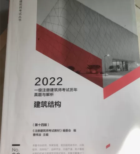 一级注册建筑师考试历年真题与解析 2建筑结...