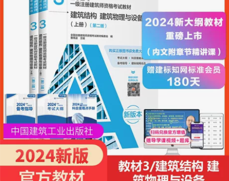 2024年建筑结构 建筑物理与设备 一级注...
