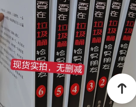 不要在垃圾桶里捡男朋友简体实体书无删减全6...