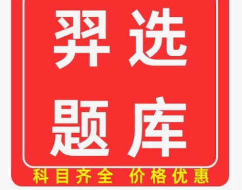 官方正版羿选教育题库激活码奕选题库软件官方...