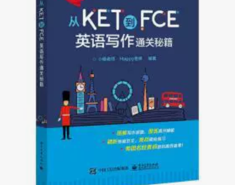 从KET到FCE：英语写作通关秘籍 【产品...