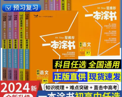 一本涂书24版初中高中语文数学英语物理化学...