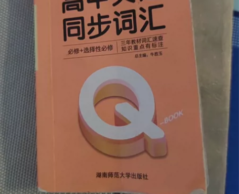 pass全新高考版高中英语词汇书轻微使用痕...