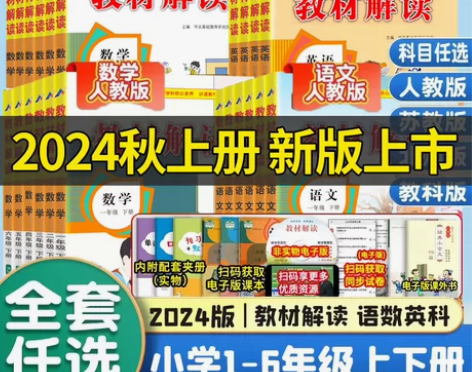 2024秋教材解读一二三四五六年级上册下册...