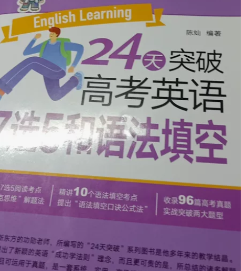 24天突破高考英语7选5和语法填空(有送材...