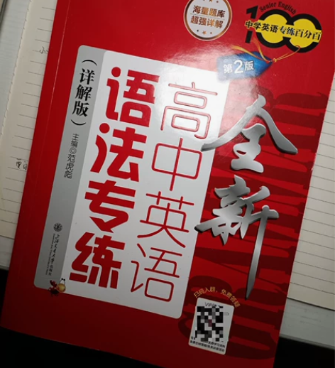 高中英语语法专项训练. 几乎全新，可能有点...