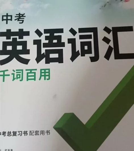 中考词汇资料书 走过路过不要错过，低价售卖...