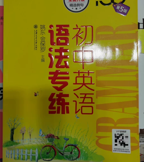 全新转让初中英语语法专练(第五版) 上海交...