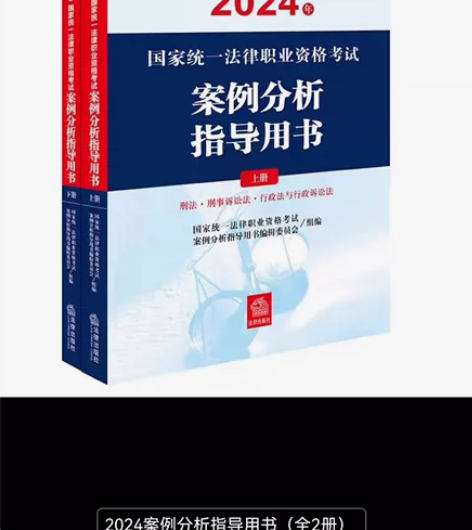 司法考试辅导用书，案例分析指导用书上下两册...