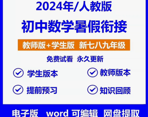 2024年人教版初中数学新七升八升九年级暑...