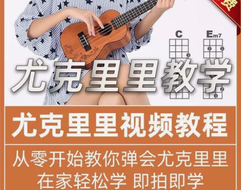 尤克里里教程教学零基础课程自学网课学习视频...