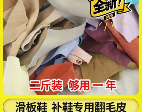 翻毛皮2斤装 反绒皮 翻毛皮板鞋 diy定...