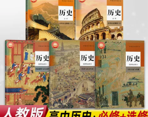 历史高中 高中历史正版可单选人教版必修上下...