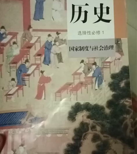 普通高中教科书历史 选择性必修1国家制度与...