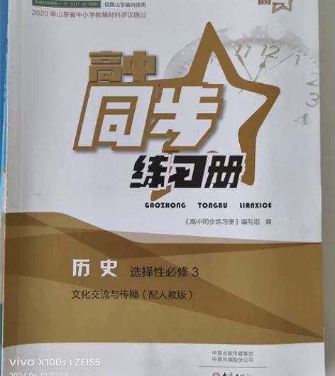 高中历史选修三同步练习册2022配人教版高...