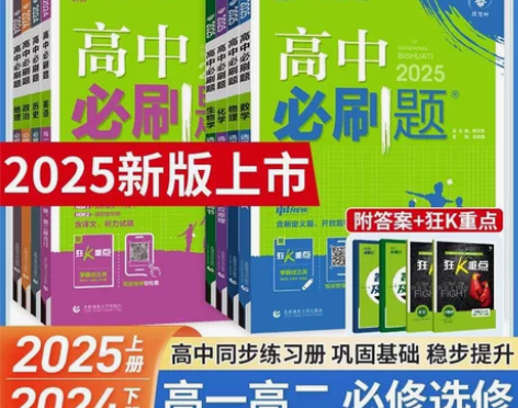 【全新正版未拆封】2025高中必刷题数学物...