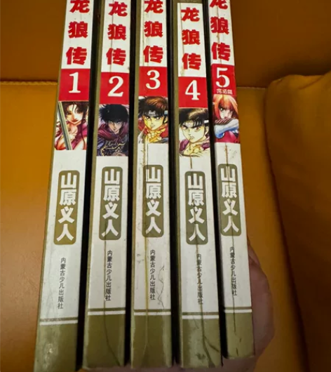 龙狼传漫画书（山原义人）全五册，经典漫画，...