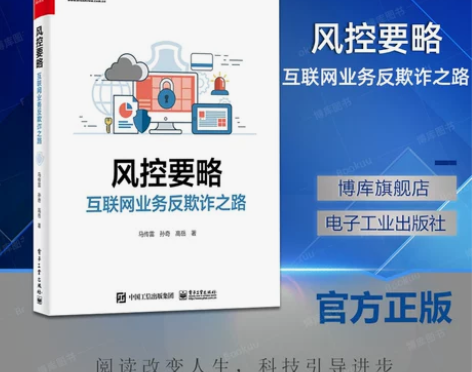一本二手书 风控要略 互联网业务反欺诈之路...
