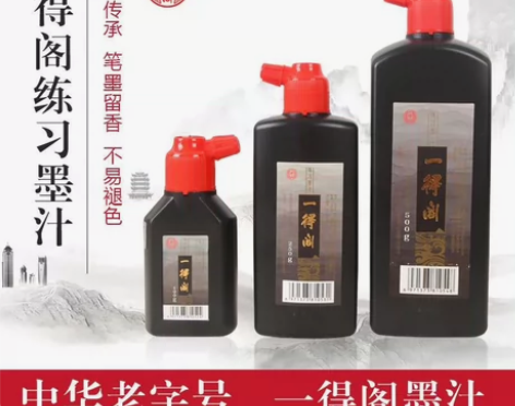 北京正品一得阁练习墨汁100克250克50...