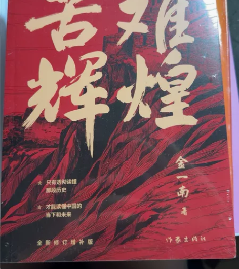 苦难辉煌全新未拆封，原价79元，现包邮便宜...