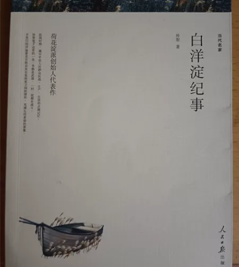 必读书《白洋淀纪事》 感兴趣的话点“我想要...