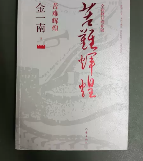 【二手正版】苦难辉煌（全新修订增补版）·作...