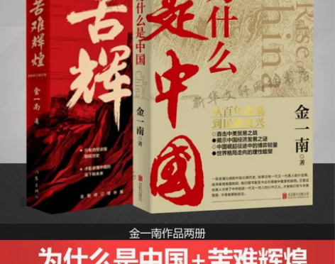包邮 为什么是中国+苦难辉煌 金一南书籍 ...