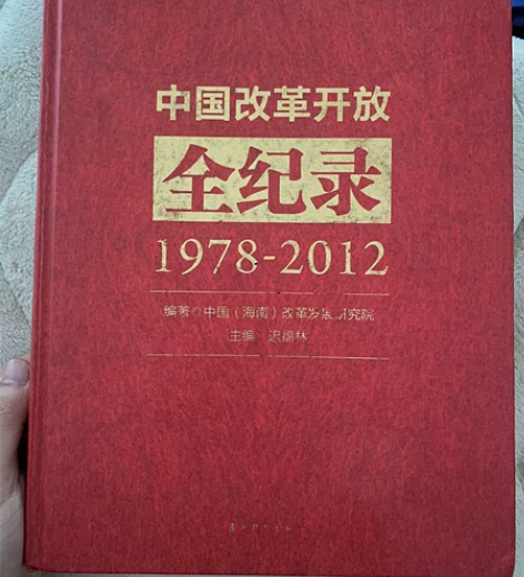 图书，历史政策图书，国书 中国改革开放全记...