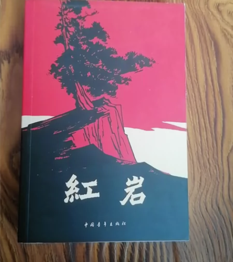 《红岩》5元自提自提自提自提自提自提 感兴...