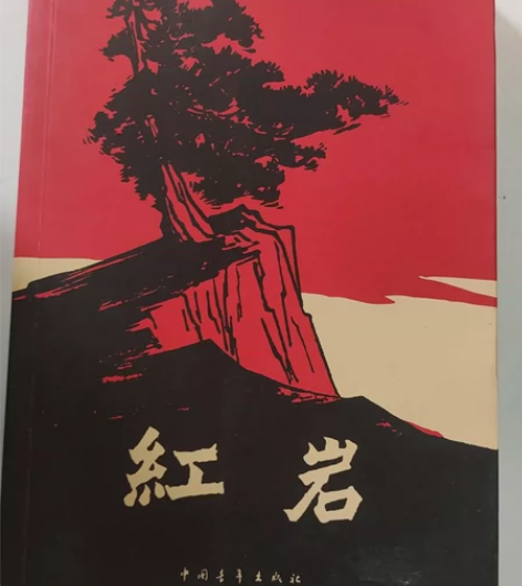 二手书红岩 江浙沪皖包半邮红岩